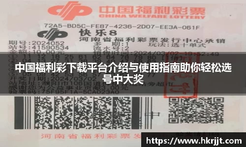 中国福利彩下载平台介绍与使用指南助你轻松选号中大奖
