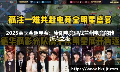 2025赛季全明星赛：贵阳电竞迎战兰州电竞的转折点之夜