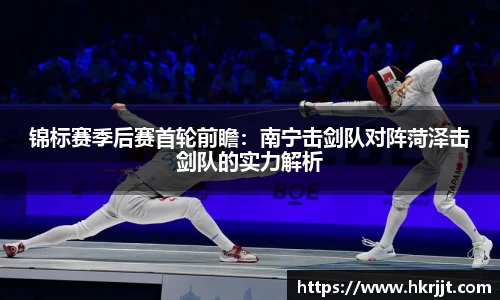锦标赛季后赛首轮前瞻：南宁击剑队对阵菏泽击剑队的实力解析