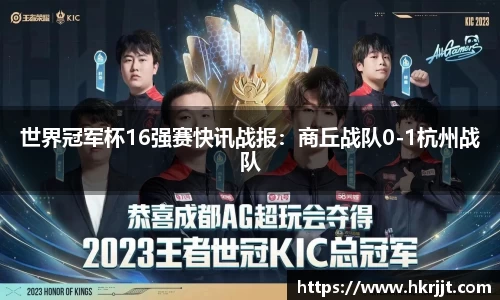 世界冠军杯16强赛快讯战报：商丘战队0-1杭州战队