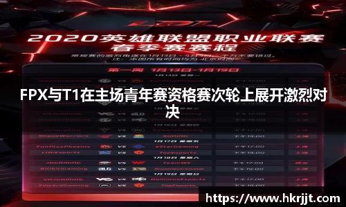 FPX与T1在主场青年赛资格赛次轮上展开激烈对决