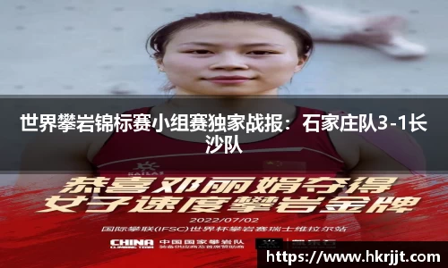 世界攀岩锦标赛小组赛独家战报：石家庄队3-1长沙队