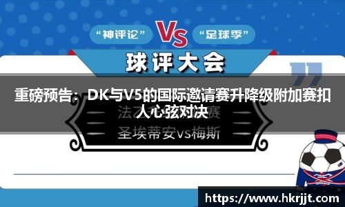 重磅预告：DK与V5的国际邀请赛升降级附加赛扣人心弦对决