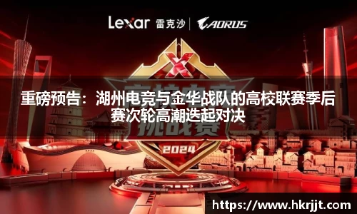 重磅预告：湖州电竞与金华战队的高校联赛季后赛次轮高潮迭起对决
