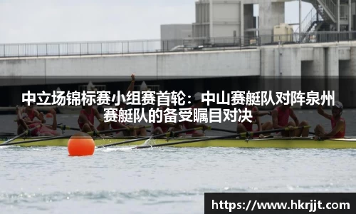 中立场锦标赛小组赛首轮：中山赛艇队对阵泉州赛艇队的备受瞩目对决