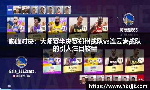 巅峰对决：大师赛半决赛郑州战队vs连云港战队的引人注目较量
