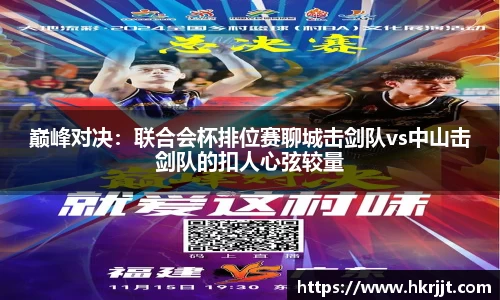巅峰对决：联合会杯排位赛聊城击剑队vs中山击剑队的扣人心弦较量