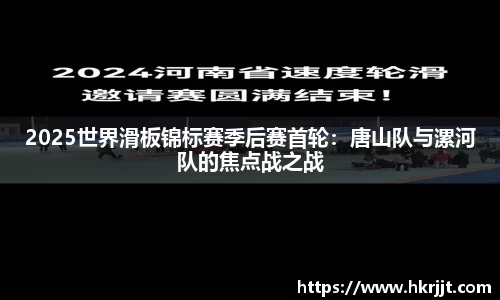 2025世界滑板锦标赛季后赛首轮：唐山队与漯河队的焦点战之战