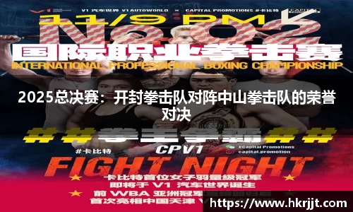 2025总决赛：开封拳击队对阵中山拳击队的荣誉对决