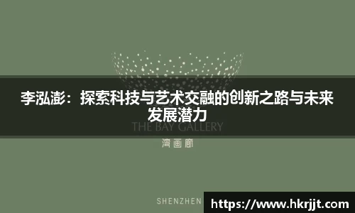 李泓澎：探索科技与艺术交融的创新之路与未来发展潜力