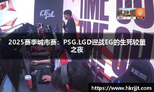 2025赛季城市赛：PSG.LGD迎战EG的生死较量之夜