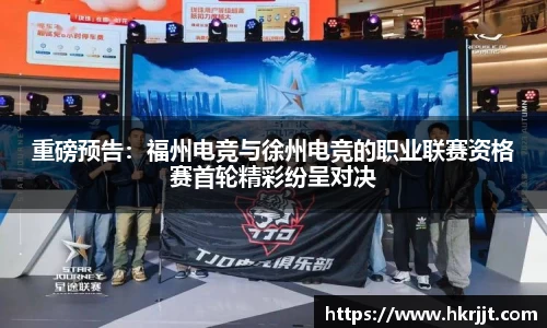 重磅预告：福州电竞与徐州电竞的职业联赛资格赛首轮精彩纷呈对决