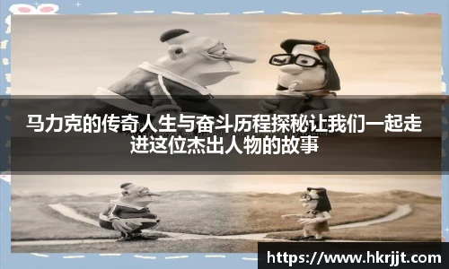 马力克的传奇人生与奋斗历程探秘让我们一起走进这位杰出人物的故事