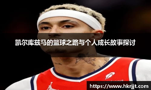 凯尔库兹马的篮球之路与个人成长故事探讨