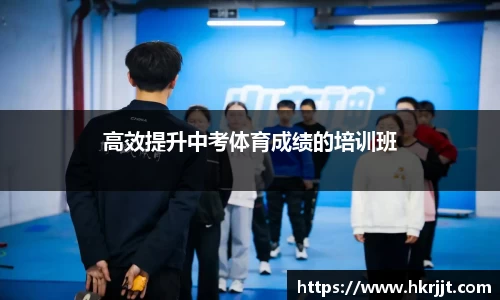 高效提升中考体育成绩的培训班