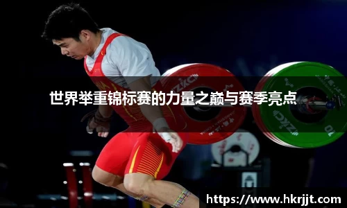 世界举重锦标赛的力量之巅与赛季亮点